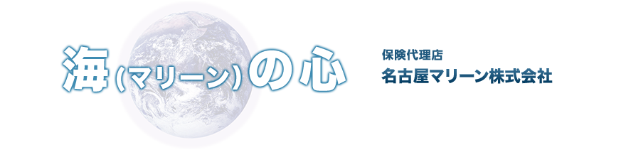 深く 広い 海の心